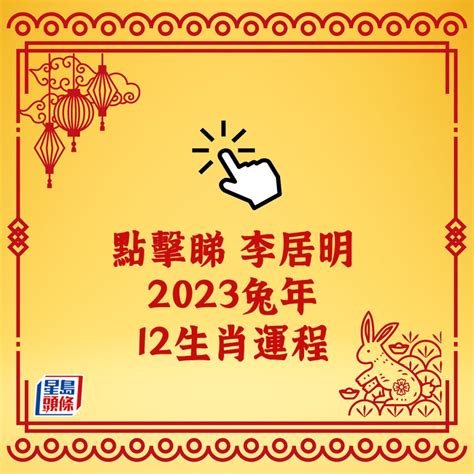 李居明2023兔|李居明属兔人2023年本命年运势详解 生肖兔在兔年本。